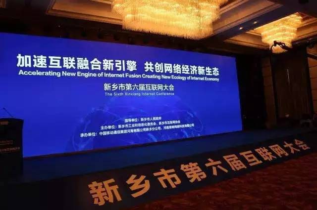 2016互聯(lián)網(wǎng)年度盛會——新鄉(xiāng)市第六屆互聯(lián)網(wǎng)大會圓滿落幕！