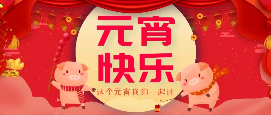 正月十五元宵節(jié)，正月十六逛廟會，安排！