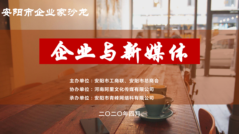 市工商聯(lián)、市總商會(huì)主辦的安陽(yáng)市企業(yè)家沙龍活動(dòng)在安陽(yáng)青峰網(wǎng)絡(luò)正式啟動(dòng)！